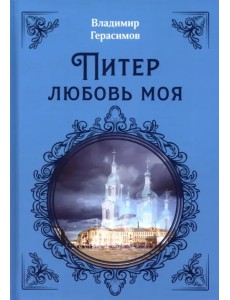 Питер Любовь Моя Питер Любовь Моя