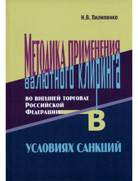 Методика применения валютного клиринга во внешней торговле Российской Федерации в условиях санкций