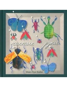 Чистые руки