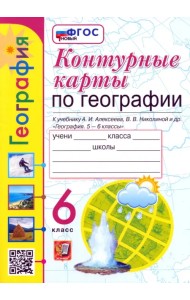 Контурные карты. География. 6 класс. К учебнику А. И. Алексеева, В. В. Николиной и др.