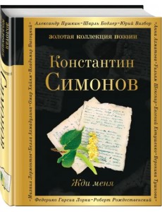 Жди меня Жди меня