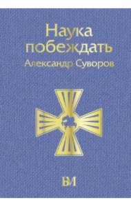 Наука побеждать