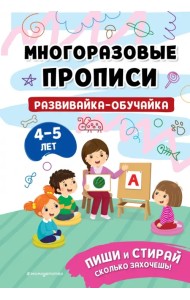 Многоразовые прописи. Развивайка-обучайка. 4-5 лет