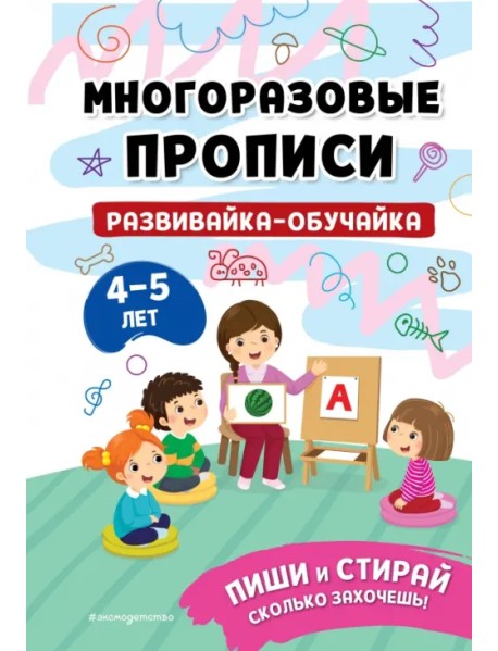 Многоразовые прописи. Развивайка-обучайка. 4-5 лет