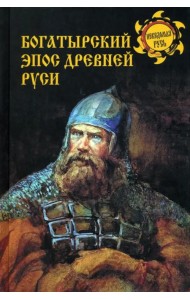 Богатырский эпос Древней Руси