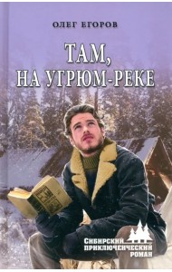 Там, на Угрюм-реке