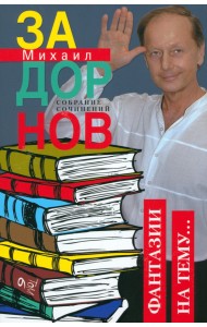 Фантазии на тему… Собрание сочинений. Том 6.