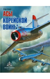 Асы корейской войны