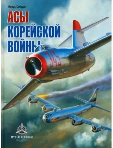 Асы корейской войны