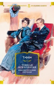Тонкая психология. Юмористические рассказы