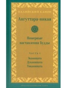 Ангуттара-никая. Номерные наставления Будды. Том 1 Ангуттара-никая. Номерные наставления Будды. Том 1
