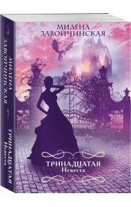 Тринадцатая невеста