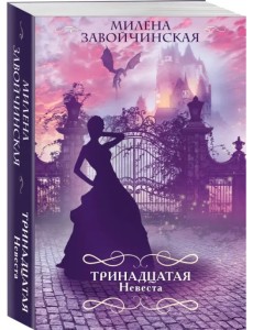 Тринадцатая невеста