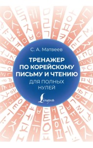 Тренажер по корейскому письму и чтению для полных нулей