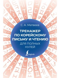 Тренажер по корейскому письму и чтению для полных нулей Тренажер по корейскому письму и чтению для полных нулей