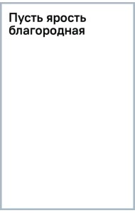 Пусть ярость благородная
