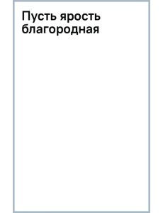 Пусть ярость благородная