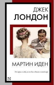 Мартин Иден