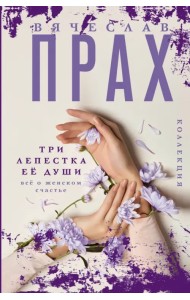 Три лепестка её души. Всё о женском счастье