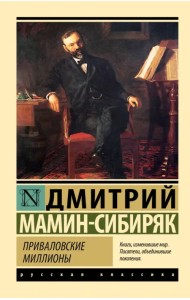 Приваловские миллионы