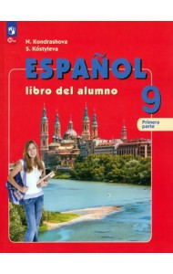 Испанский язык. 9 класс. Учебник. В 2-х частях. Часть 1