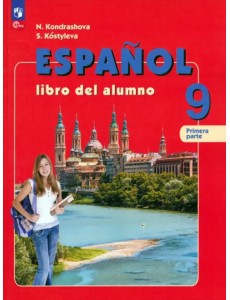 Испанский язык. 9 класс. Учебник. В 2-х частях. Часть 1 Испанский язык. 9 класс. Учебник. В 2-х частях. Часть 1