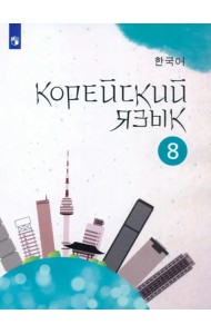 Корейский язык. 8 класс. Учебное пособие. 2-й иностранный язык