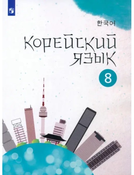 Корейский язык. 8 класс. Учебное пособие. 2-й иностранный язык