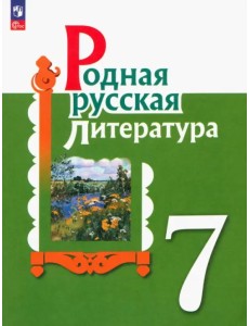 Родная русская литература. 7 класс. Учебник. ФГОС Родная русская литература. 7 класс. Учебник. ФГОС