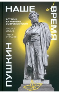 Пушкин. Наше время. Встречи на корабле современности