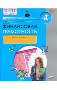 Финансовая грамотность. 10-11 классы. Рабочая тетрадь