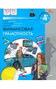 Финансовая грамотность. 10-11 классы. Учебник