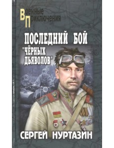 Последний бой "чёрных дьяволов" Последний бой "чёрных дьяволов"