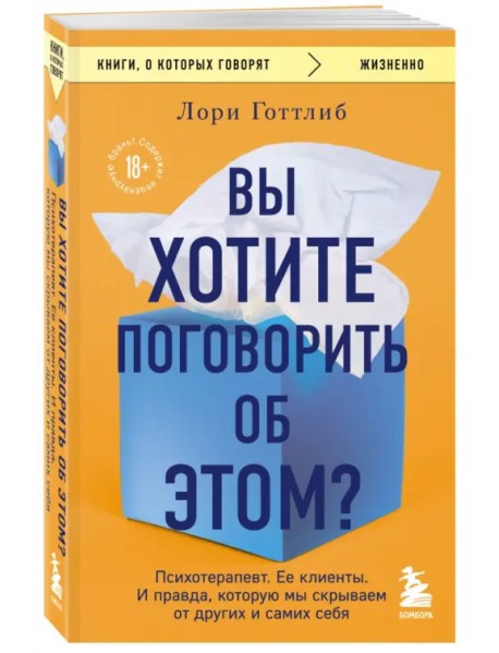 Вы хотите поговорить об этом? Психотерапевт. Ее клиенты. И правда, которую мы скрываем от других