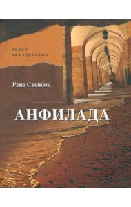 Анфилада. Роман для взрослых. Книга 1. Из Ведьмина колодца