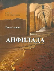 Анфилада. Роман для взрослых. Книга 1. Из Ведьмина колодца