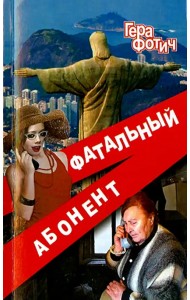 Фатальный абонент
