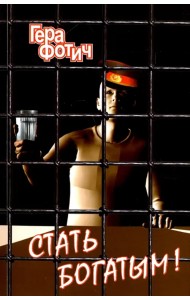 Стать богатым!