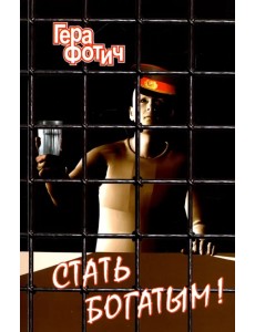 Стать богатым!