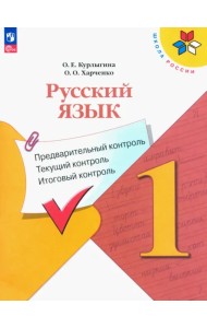 Русский язык. 1 класс. Предварительный контроль, текущий, итоговый