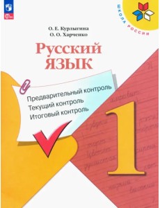 Русский язык. 1 класс. Предварительный контроль, текущий, итоговый Русский язык. 1 класс. Предварительный контроль, текущий, итоговый