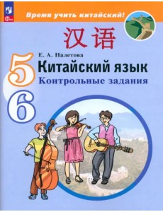 Китайский язык. 5-6 классы. Контрольные задания Китайский язык. 5-6 классы. Контрольные задания