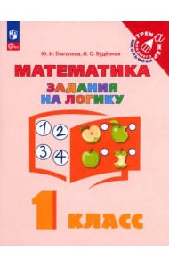 Математика. 1 класс. Задания на логику