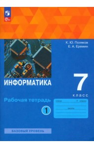 Информатика. 7 класс. Рабочая тетрадь. В 2-х частях. Часть 1