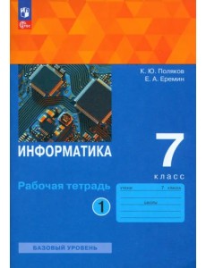 Информатика. 7 класс. Рабочая тетрадь. В 2-х частях. Часть 1 Информатика. 7 класс. Рабочая тетрадь. В 2-х частях. Часть 1