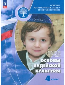 Основы иудейской культуры. 4 класс. Учебник Основы иудейской культуры. 4 класс. Учебник