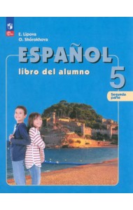 Испанский язык. 5 класс. Учебник. В 2-х частях. Часть 2