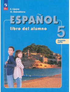 Испанский язык. 5 класс. Учебник. В 2-х частях. Часть 2