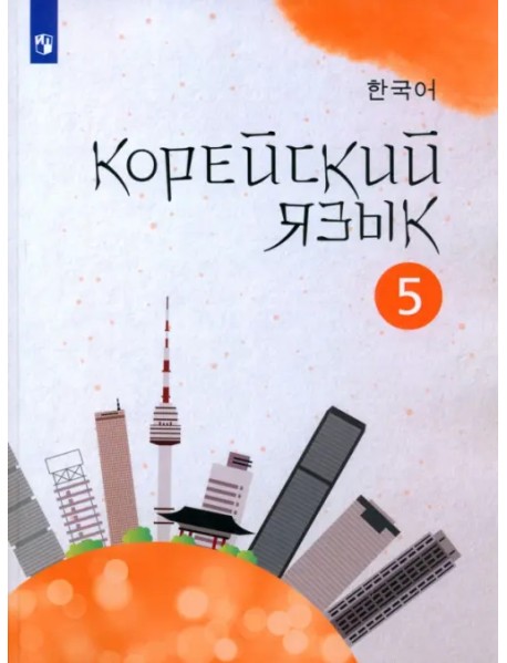 Корейский язык. 5 класс. Учебное пособие. 2-й иностранный язык