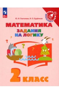 Математика. 2 класс. Задания на логику